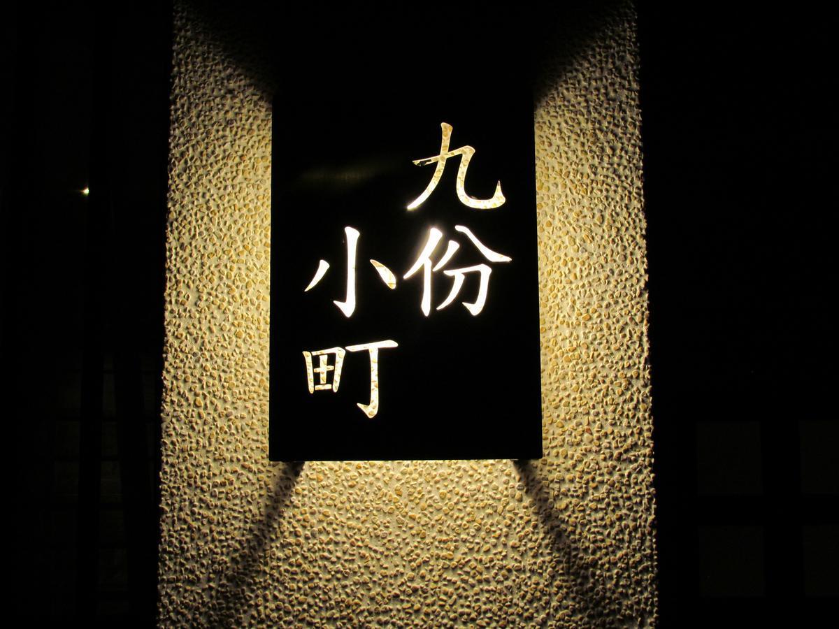 九份小町民宿 外观 照片